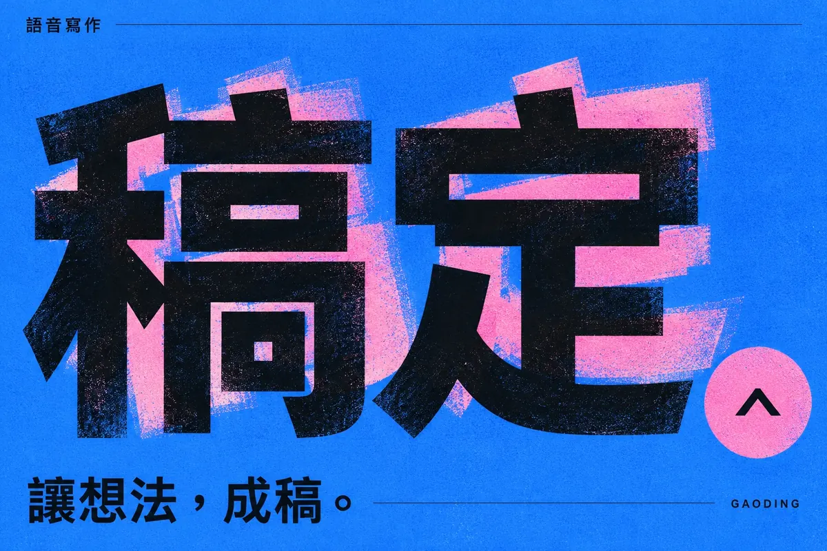 稿定,讓想法成稿。藍粉配色與粗黑字標。